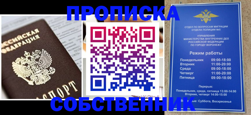прописка регистрация в Благовещенске