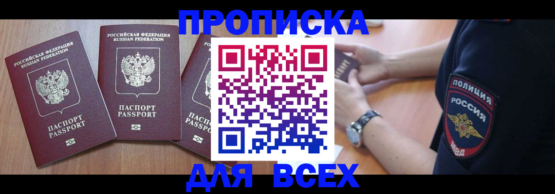 временная регистрация купить в Благовещенске