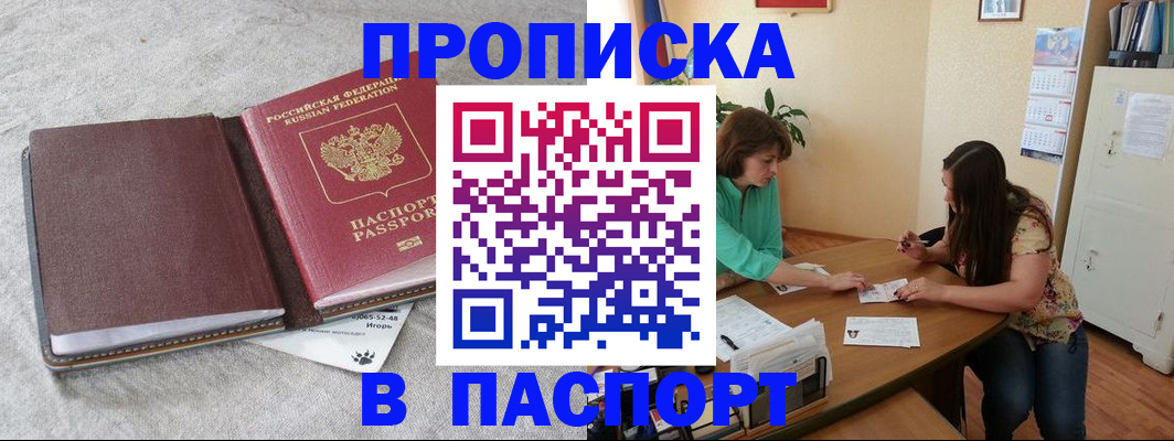 прописка от собственника в Благовещенске
